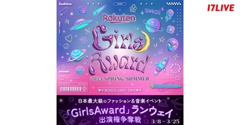 『rakuten Girlsaward 2024 Spring Summerランウェイ出演権争奪戦』を「17live」で開催 Webザ