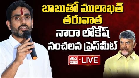 LIVE Nara Lokesh Press Meet After Meeting With Chandrababu