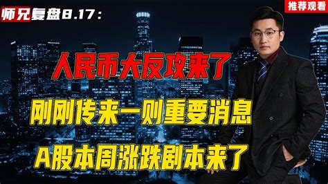 人民币大反攻来了，刚刚传来一则重要消息，a股本周涨跌剧本来了 Youtube