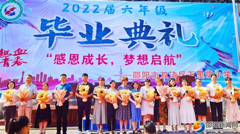 双清区五里牌小学举行2022届六年级毕业典礼