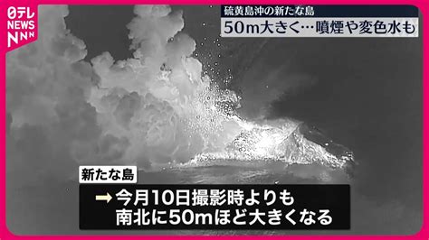 【硫黄島沖に誕生の新島】今月初旬より50メートルほど拡大 Youtube