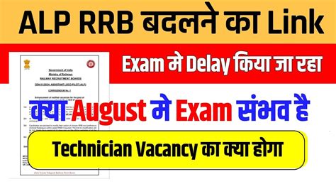 ALP Exam Date ALP RRB Change Link Technician Vacancy Increase