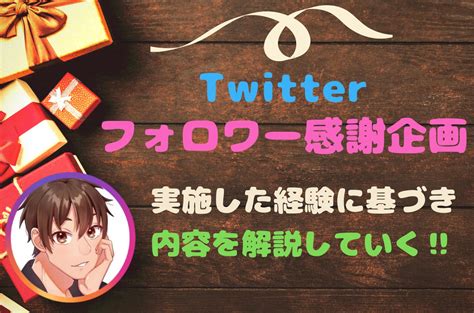 【twitterフォロワー感謝企画について】実施した経験に基づき内容を徹底解説していく はるひなブログ