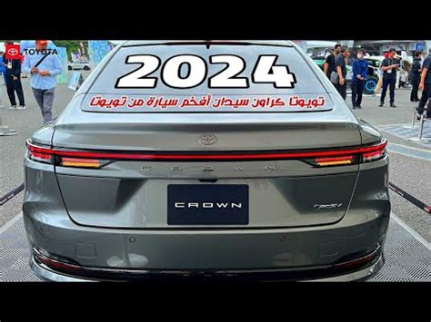 تويوتا اليابان في عام 2024 تعلن عن الجيل الجديد من سيارات السيدان YouTube