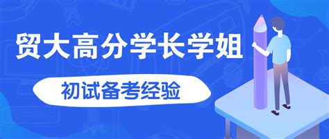 双非一本5个月备考前三名上岸贸大817数理统计学姐全科备考经验分享 知乎