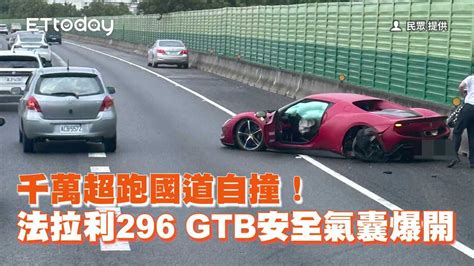 千萬超跑國道自撞！ 法拉利296 Gtb安全氣囊爆開 播吧boba Ettoday新聞雲