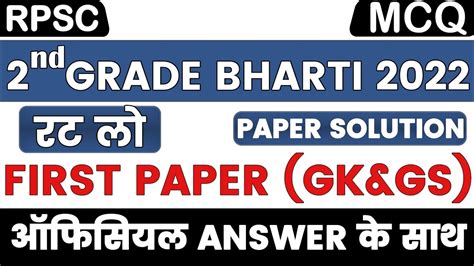 Solved Nd Grade Bharti First Paper Gk Gs Old Paper