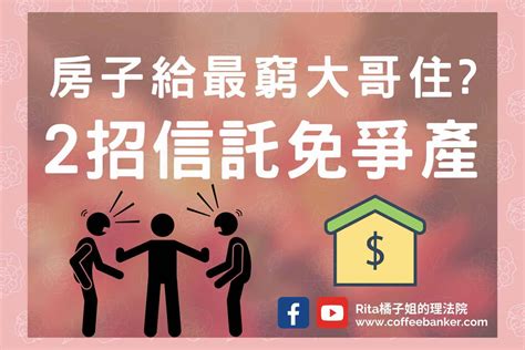 【擔心子女沒地方住】父母房子贈與給大哥住姊弟氣炸2種信託方法免爭產 Rita橘子姐的理法院