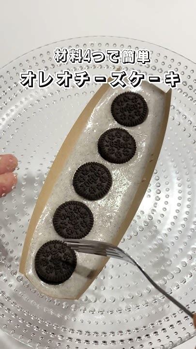 【材料4つで簡単】オレオチーズケーキ オレオ Oreo チーズケーキ Shorts ケーキ 簡単スイーツ スイーツ お菓子作り おやつ 簡単レシピ Sweets