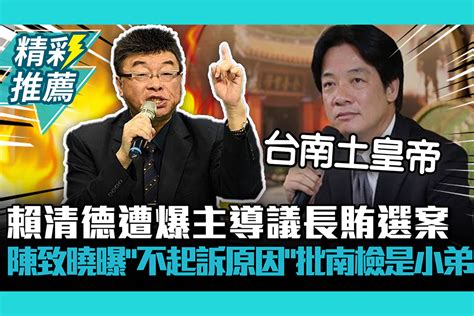 【cnews】賴清德遭爆主導議長賄選案！陳致曉曝「不起訴原因」批台南地檢署是小弟 匯流新聞網