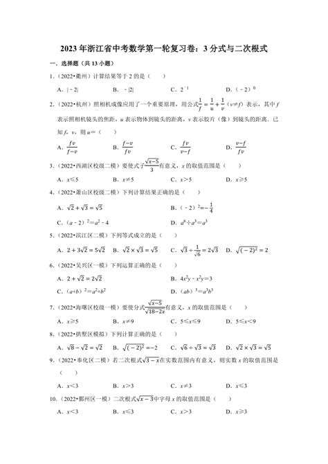 2023年浙江省中考数学第一轮复习卷：3分式与二次根式（含解析） 21世纪教育网