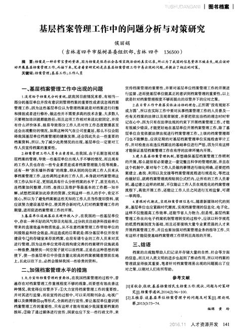 基层档案管理工作中的问题分析与对策研究word文档在线阅读与下载免费文档