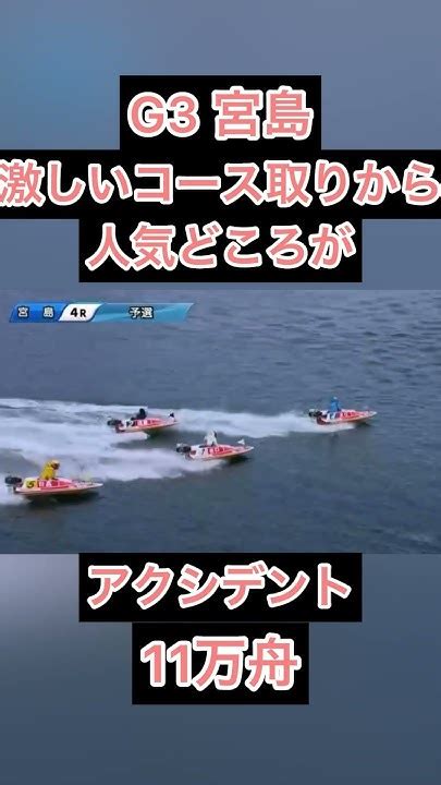 【宮島競艇】激しいコース取りから人気どころがアクシデント11万舟 ギャンブル ボートレース 公営ギャンブル 競艇 Youtube