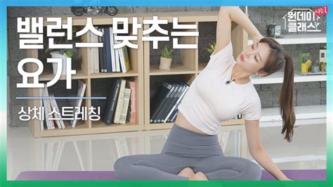 한수진 요가 원데이 클래스 시즌 2 요가 4회 🧘‍♀️ 밸런스 맞추는 요가 1 Youtube