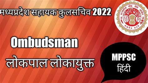 Ombudsman भरत म लकपल लकयकत Mppsc Assistant Registrar 2022