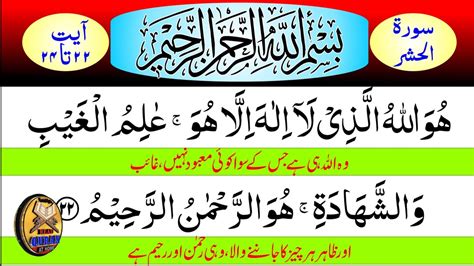 Surah Al Hashr Ayat 22 To 24 Last 3 Ayats Recitation With Urdu Translation Youtube