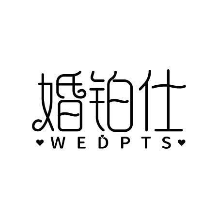 婚铂仕 WEDPTS商标购买 第14类珠宝钟表类商标转让 猪八戒商标交易市场