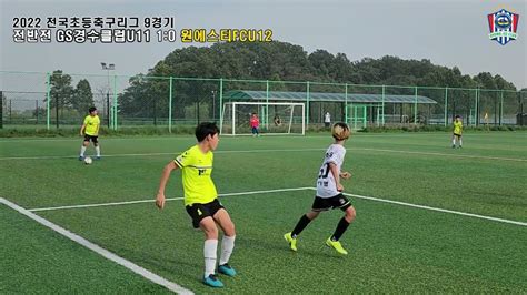 경수클럽 U11 Vs 원에스티 U12 2022 초등 주말리그 경기 6권역 9라운드 Youtube