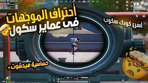 احتراف الموجهات فى عماير سكول مع اقوى لاعب سنايبر ببجى موبايل Youtube