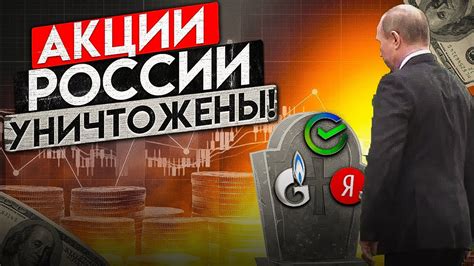 РЫНОК РФ ЖЕСТКО СЛИЛИ СБЕР ГАЗПРОМ Vk САНКЦИИ РУБЛЬ Youtube