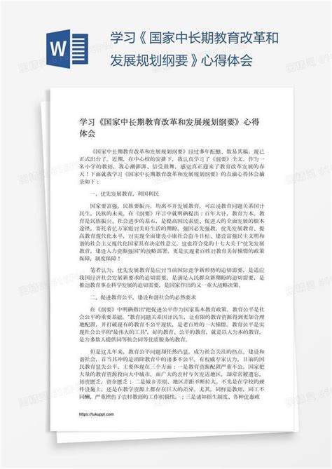 学习《国家中长期教育改革和发展规划纲要》心得体会word模板免费下载编号157ampw8v图精灵