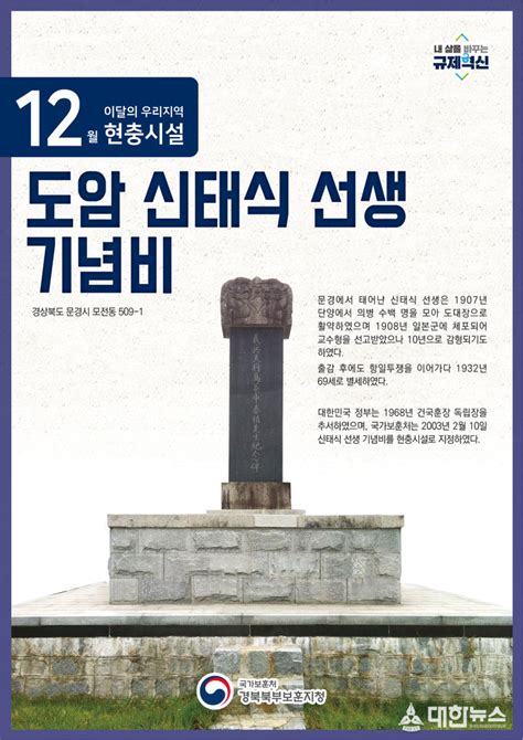 경북북부보훈지청 이달의 우리지역 현충시설문경시 ‘신태식 선생 기념비 선정