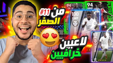 من الصفر 11 افضل لاعب في اللعبة 😱🔥 بكج مدريد الأسطوري 😍