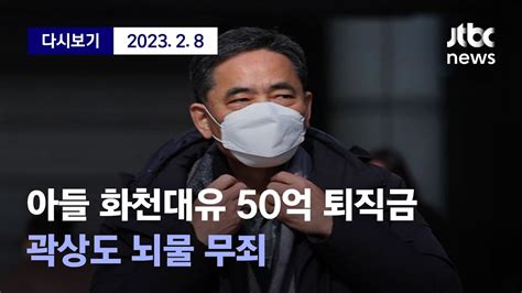 아들 퇴직금 50억 곽상도 정치자금법 유죄 뇌물혐의 무죄 벌금 800만원 선고 2월 8일 수 풀영상