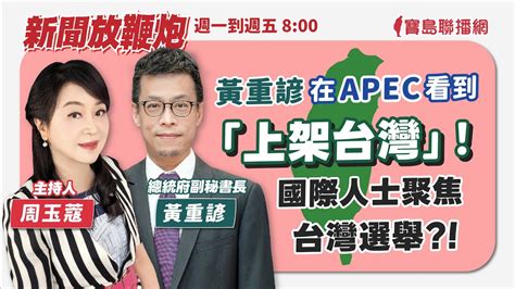 【新聞放鞭炮】黃重諺在apec看到「上架台灣」！國際人士聚焦台灣選舉？！黃重諺 總統府副秘書長 獨家分享他的觀察與體會‼️｜周玉蔻 主持 20231130 Youtube