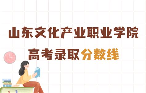 山东文化产业职业学院2021年高考录取分数线，多少分能上