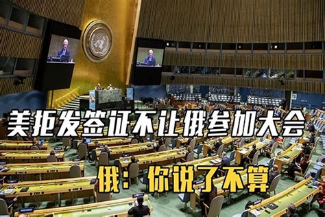 真把联合国当后院，美拒发签证不让俄参加大会，俄：你说了不算 凤凰网视频 凤凰网