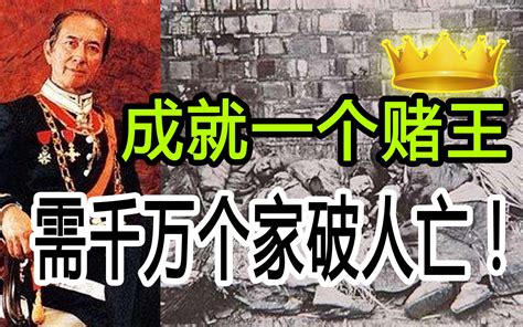 成就一个5000亿赌王，需要千万个家破人亡！为何那么多人赞颂他？哔哩哔哩bilibili