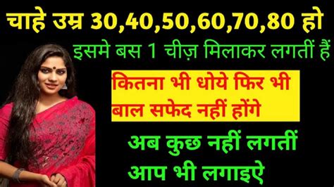 सफेद बालों को आधे घंटे में काला करने का रामबाण नुस्खा। Get Rid Of White Hair Youtube