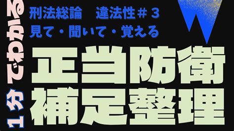 正当防衛の！論点が！1分で！わかる！【1分でわかる刑法総論】【ゆっくり解説】【違法性＃1】 Youtube