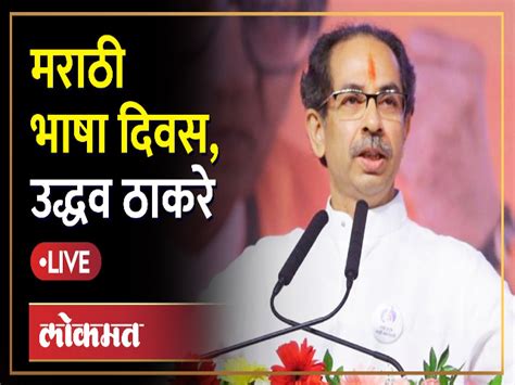 Uddhav Thackeray Live उद्धव ठाकरे मराठी भाषा दिवशी मोठी घोषणा करणार