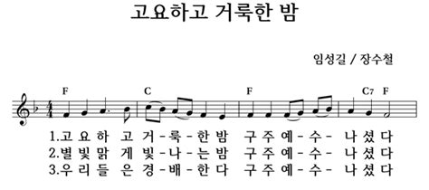 고요하고 거룩한 밤 좋은 찬양 좋은 악보 Musicday