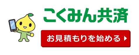 こくみん共済 Coop の公式ホームページ 共済・保障のことならこくみん共済 Coop