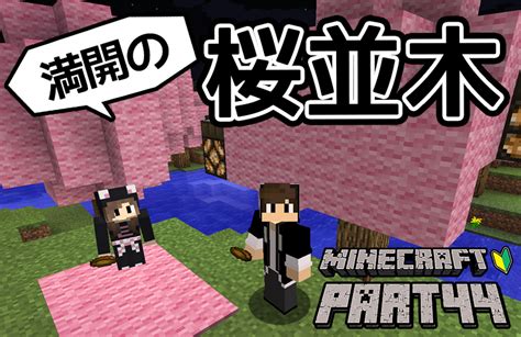 【マインクラフト】桜の木を作ろう！！ちーのマイクラ実況！part44