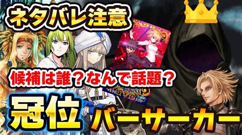 【fgo】噂のグランドバーサーカーって何？候補者の予想と、なぜバーサーカーなのかを解説！｜ネタバレ要素あり Youtube