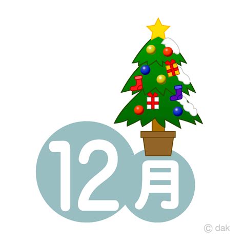 クリスマスツリーの12月イラストのフリー素材｜イラストイメージ
