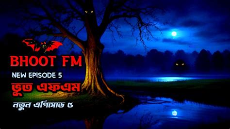 bhoot fm black magic episode BHOOT FM best only email episode নতন নতন