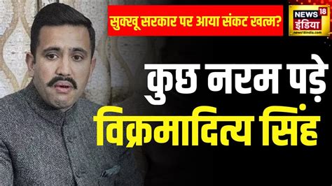 Himachal Crisis Vikramaditya Singh के तेवर नरम पड़े Cm Sukhu पर नहीं