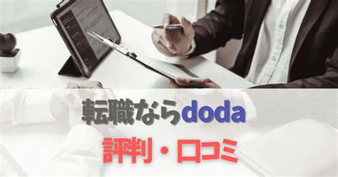 【口コミ】doda デューダ エージェントの評判は？怖いから使わない？最悪なのか徹底解説 ゴルタメ