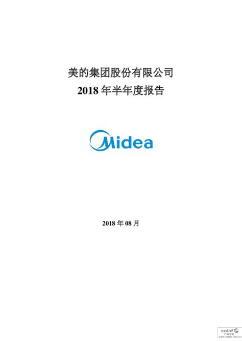 美的集团：2018年半年度报告