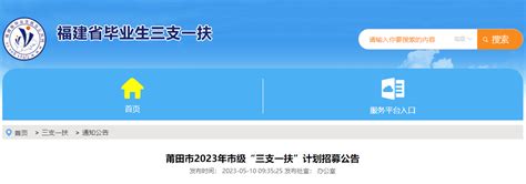 2023年福建莆田市“三支一扶”计划招募公告