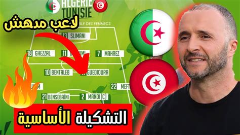 شاهد التشكيلة الأساسية المتوقعة للمنتخب الجزائري ضد تونس لاعب أدهش