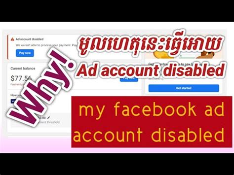 Facebook ads account disabled Why មលហតនធវអយ Ad account