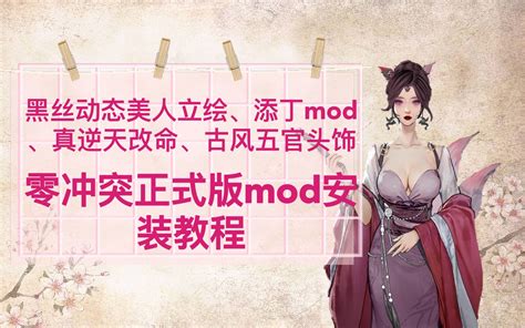 零冲突正式版mod安装教程（含整合推荐）第二期【鬼谷八荒】 视频下载 Video Downloader