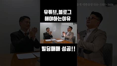 유튜브 블로그 해야하는이유 빌딩매매성공 부산출신공인중개사 YouTube