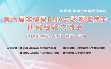 邀您共赴2019年第六届非编码rna与表观遗传学研究经验交流会生物探索